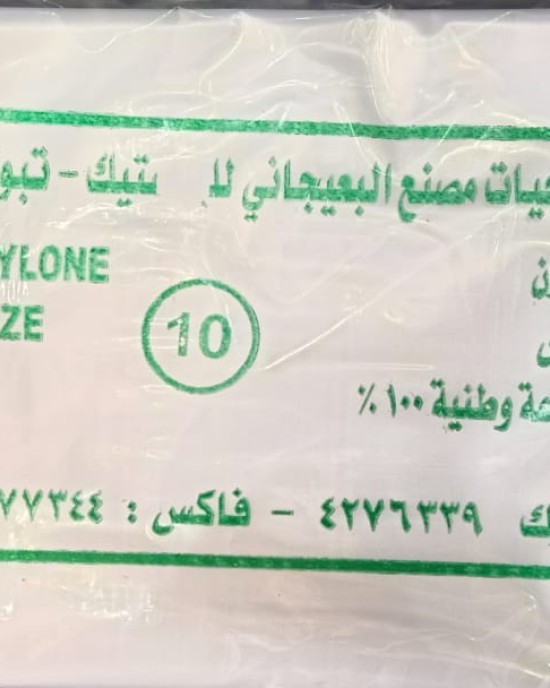 كيس نايلون مقاس 10