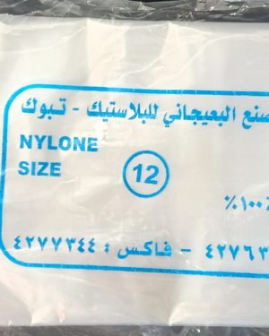 اكياس نايلون مقاس 12