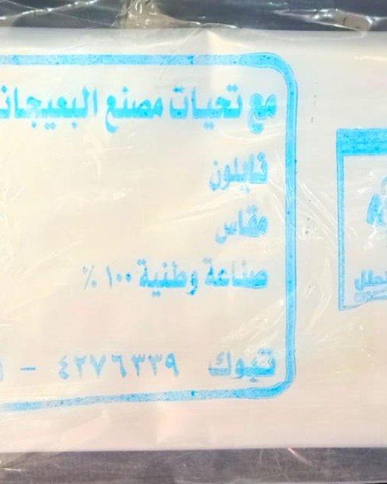 اكياس نايلون مقاس 8