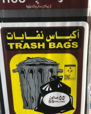 أكياس نفايات 55 جالون